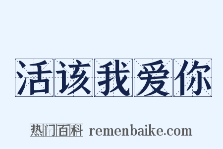 活该我爱你是什么意思的图片